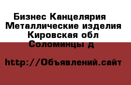 Бизнес Канцелярия - Металлические изделия. Кировская обл.,Соломинцы д.